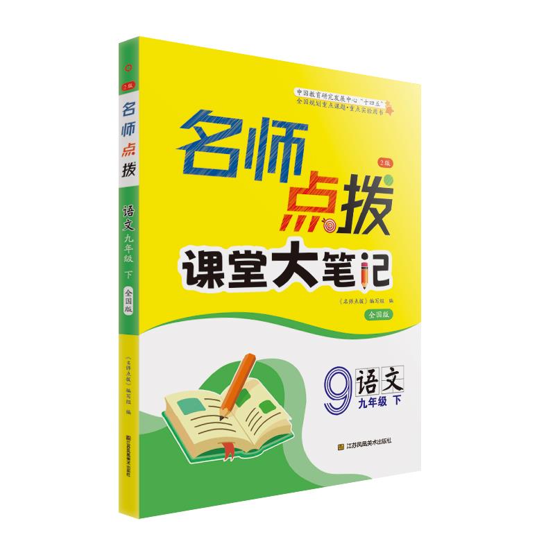 AH课标语文9下(人教版)/名师点拨