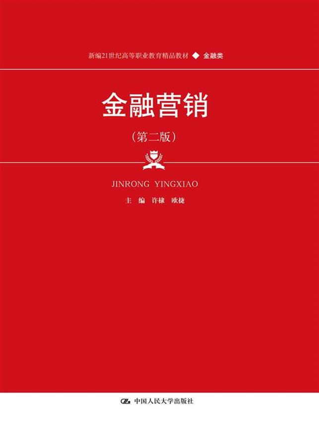 金融营销(第二版)(新编21世纪高等职业教育精品教材·金融类)