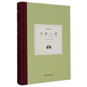 書影三疊:人文學術訪談錄