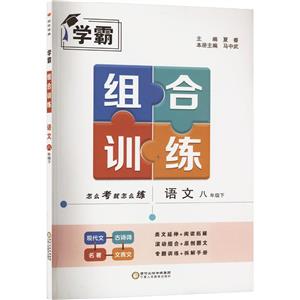 AH課標語文8下(人教版)/學霸組合訓練