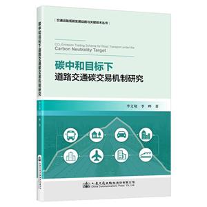 碳中和目標下道路交通碳交易機制研究