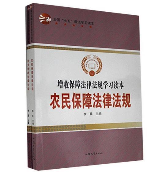 全国七五普法学习读本:扶贫增收农民保障法律法规