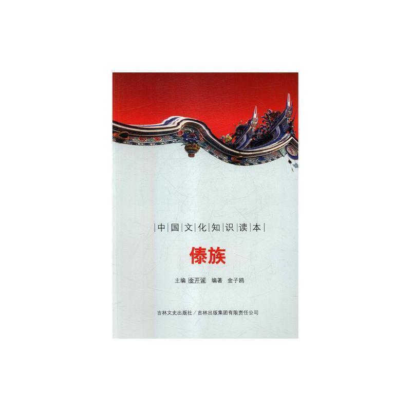 中国文化知识读本——傣族