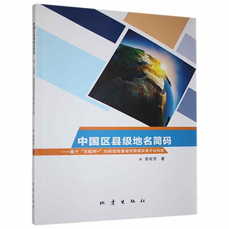 中国区县级地名简码——基于“互联网+”的新型智慧城市数据采集平台构建