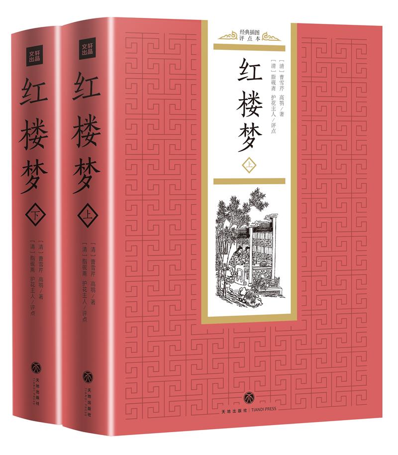 中国古典四大名著:经典插图点评本(全8册)--红楼梦(上下)