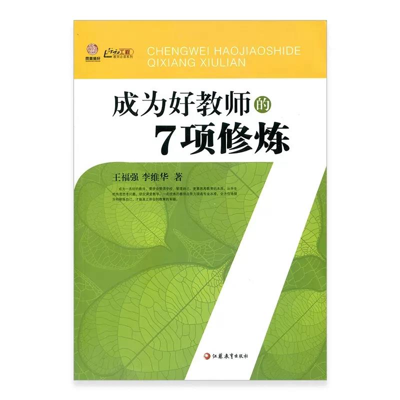 成为好教师的7项修炼