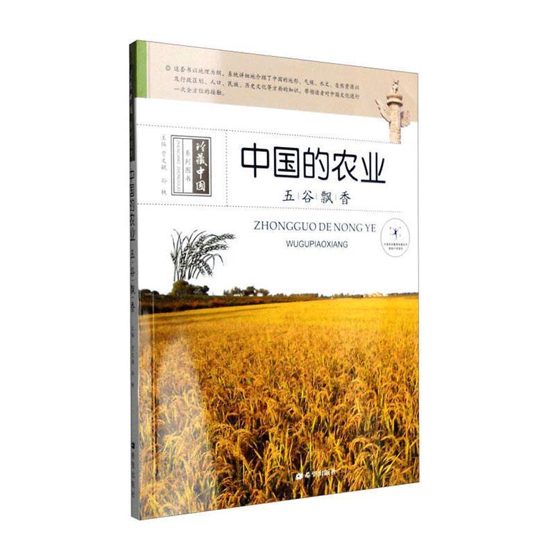 珍藏中国系列图书-中国的农业:五谷飘香