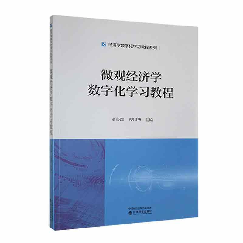 微观经济学数字化学习教程