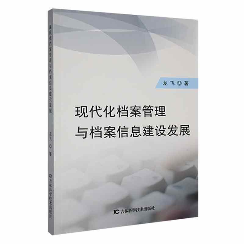 现代化档案管理与档案信息建设发展