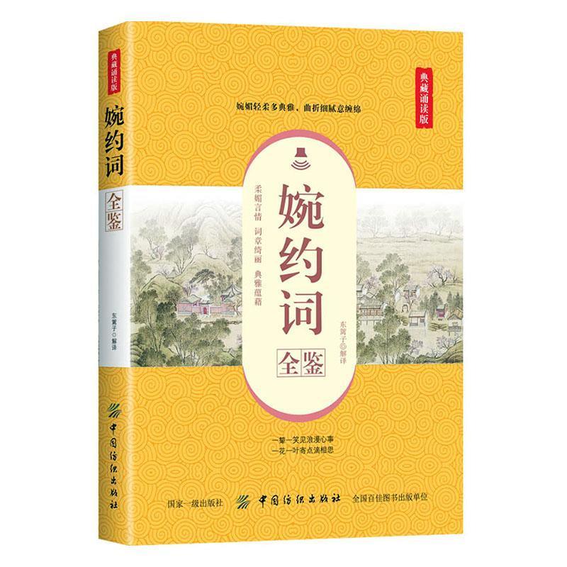 婉约词全鉴:典藏诵读版