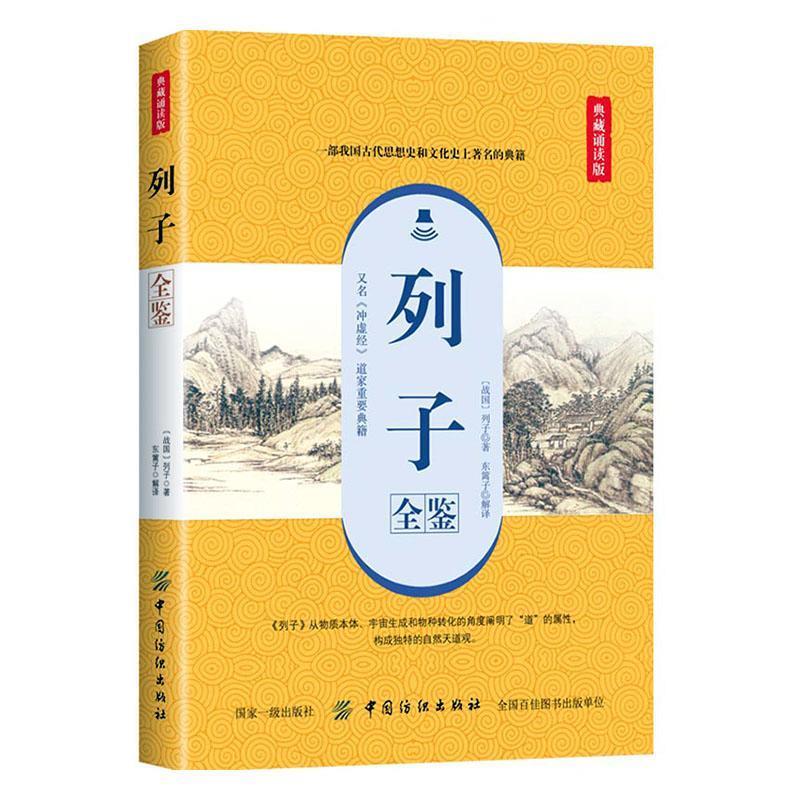 列子全鉴:典藏诵读版