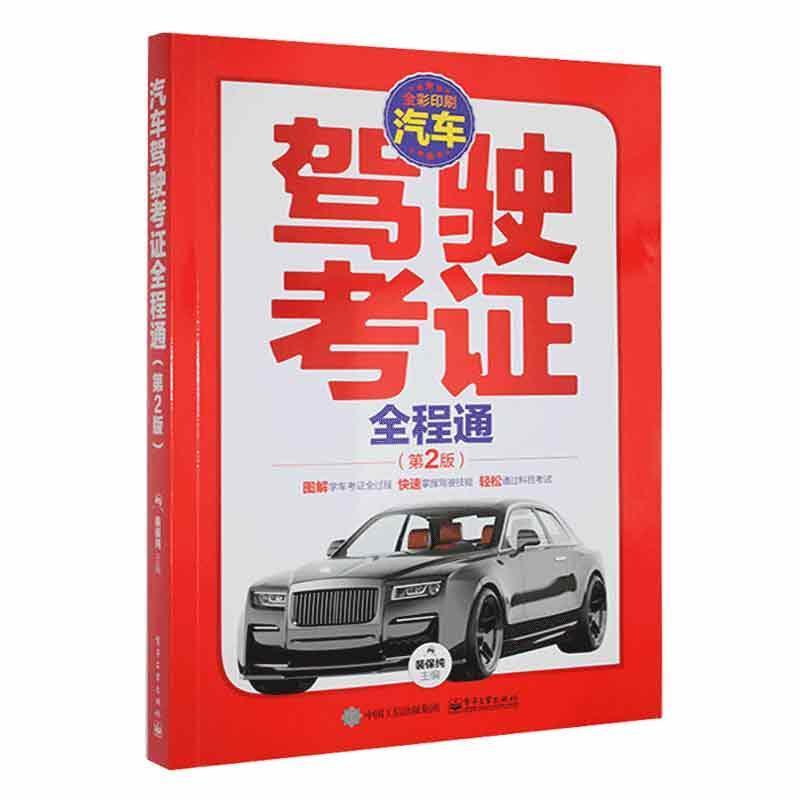 汽车驾驶考证全程通(第2版)