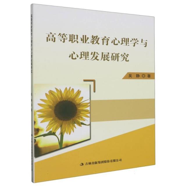 高等职业教育心理学与心理发展研究