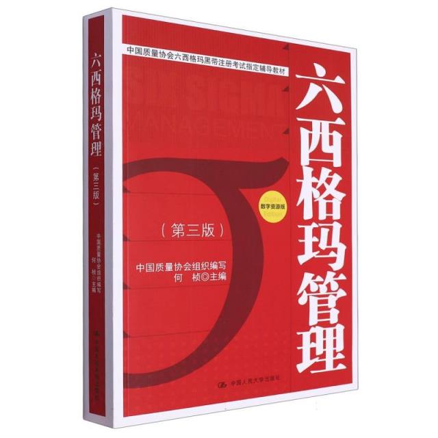 六西格玛管理(第三版)(中国质量协会六西格玛黑带注册考试指定辅导教材)