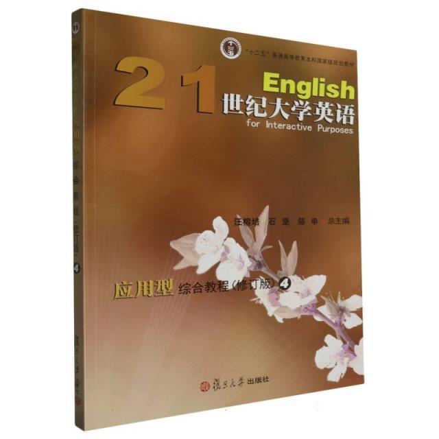 21世纪大学英语 应用型综合教程修订版4