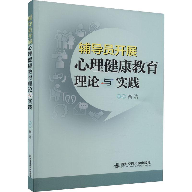 辅导员开展心理健康教育理论与实践