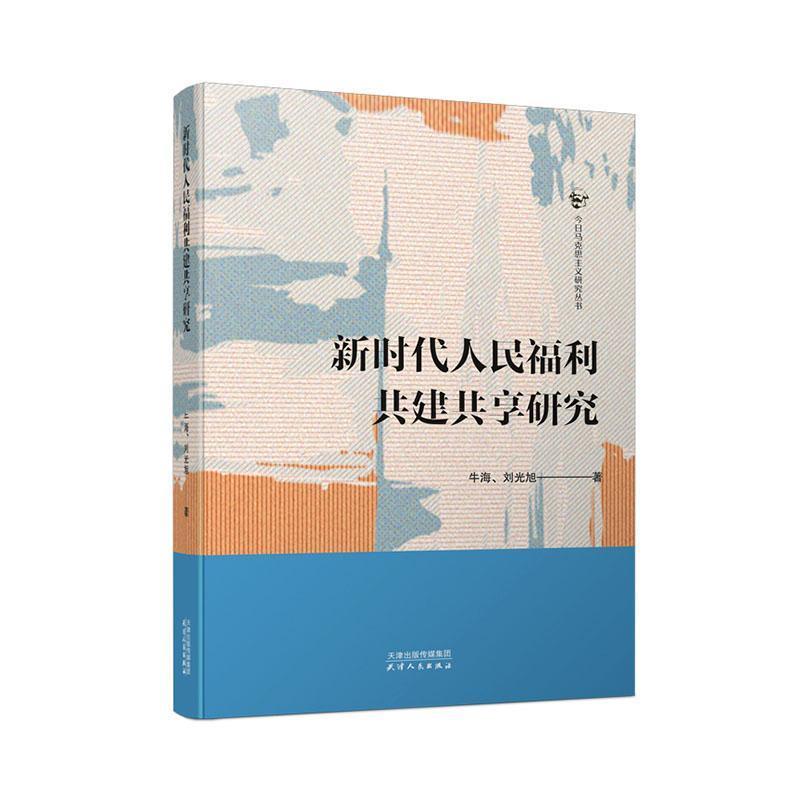 新时代人民福利共建共享研究