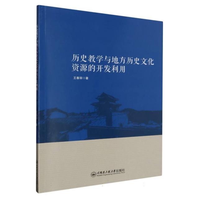 历史教学与地方历史文化资源的开发利用