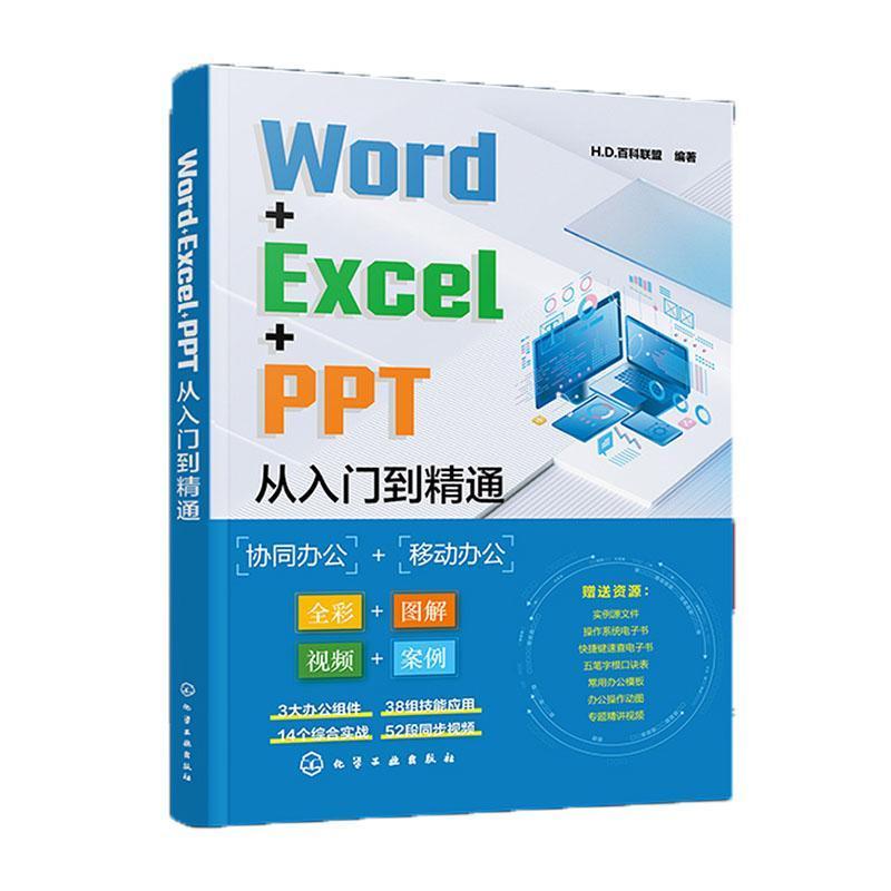 WORD+EXCEL+PPT从入门到精通