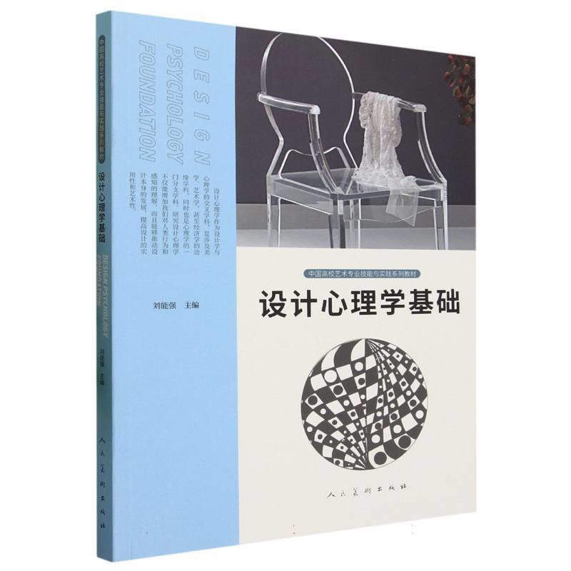中国高校艺术专业技能与实践系列教材 设计心理学基础