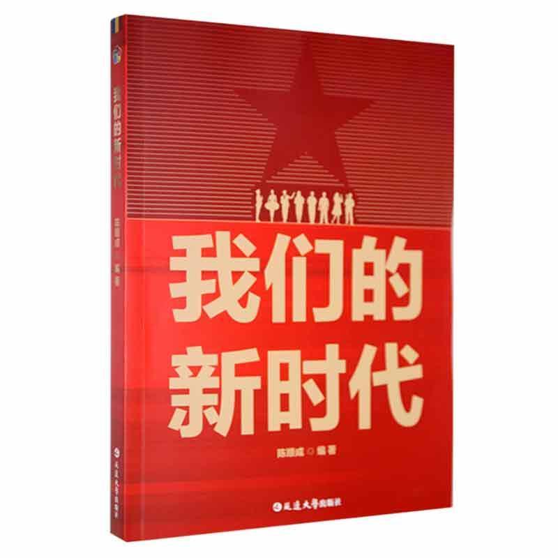 我们的新时代