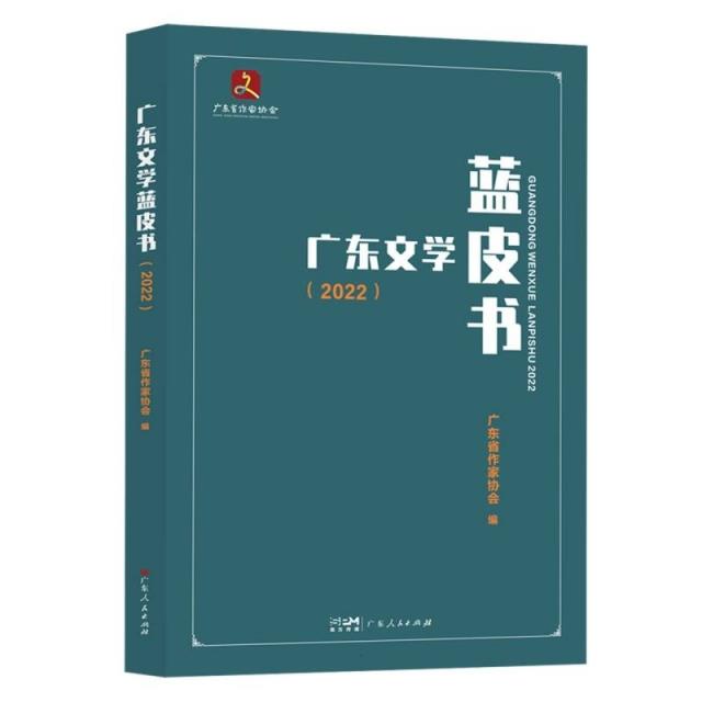 广东文学蓝皮书(2022)