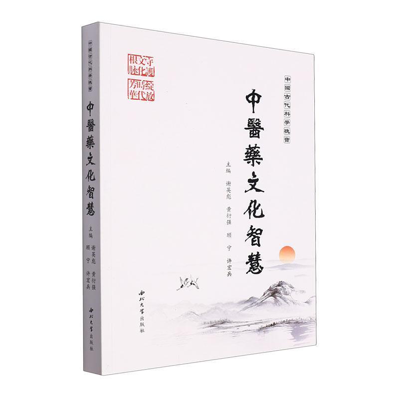 中国古代科学瑰宝:中医药文化智慧