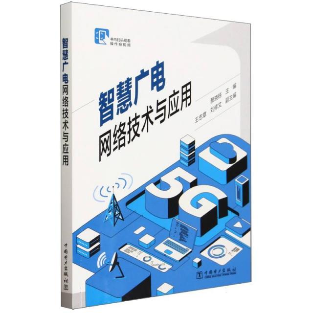 智慧广电网络技术与应用