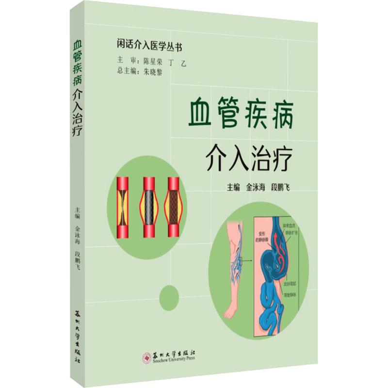 血管疾病介入治疗