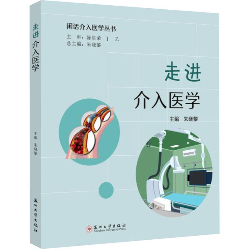 走进介入医学(闲话介入医学丛书系列)