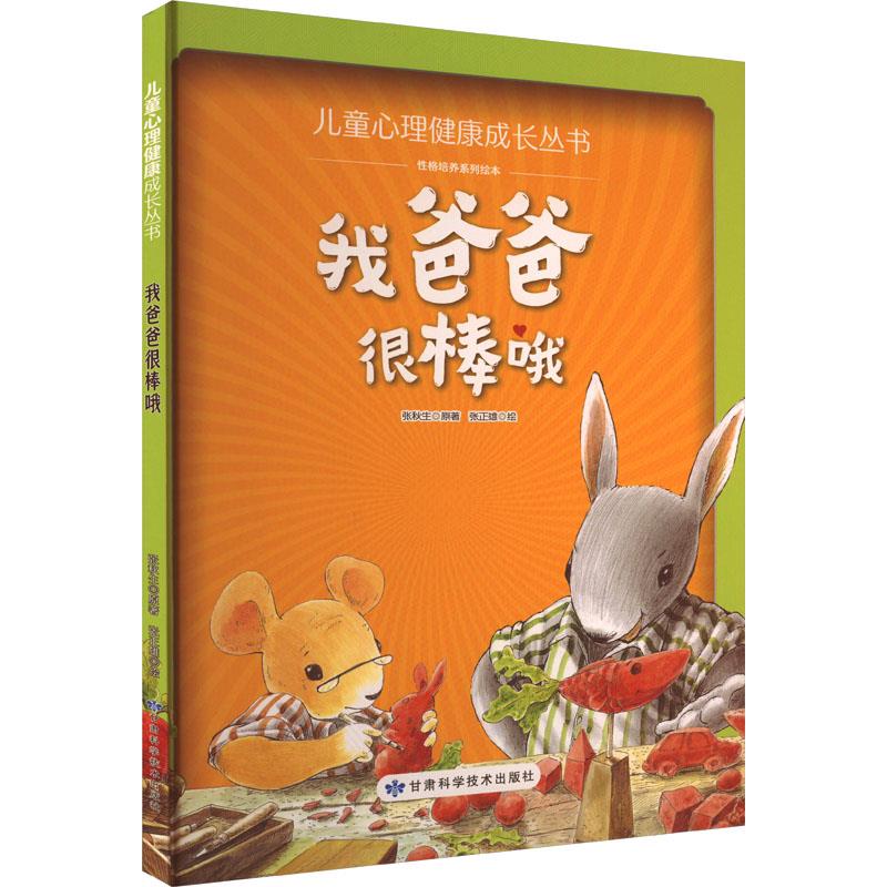 (精装绘本)儿童心理健康成长丛书性格培养系列:我爸爸很棒哦