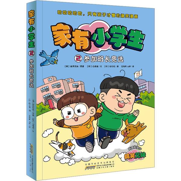 家有小学生·2参加班长竞选