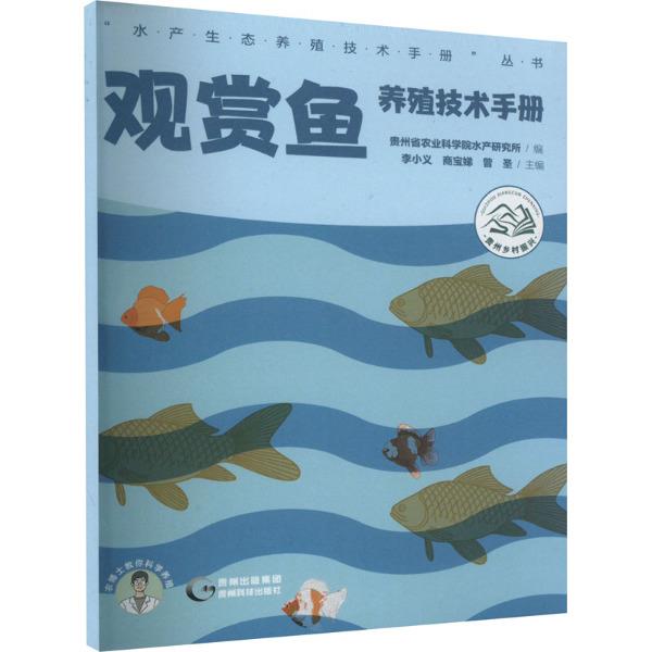 观赏鱼养殖技术手册