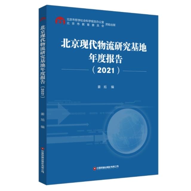 北京现代物流研究基地年度报告.2021