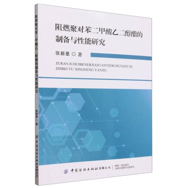 阻燃聚对苯二甲酸乙二醇酯的制备与性能研究