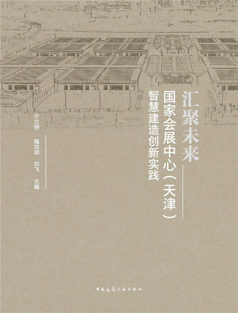 汇聚未来 国家会展中心(天津)智慧建造创新实践