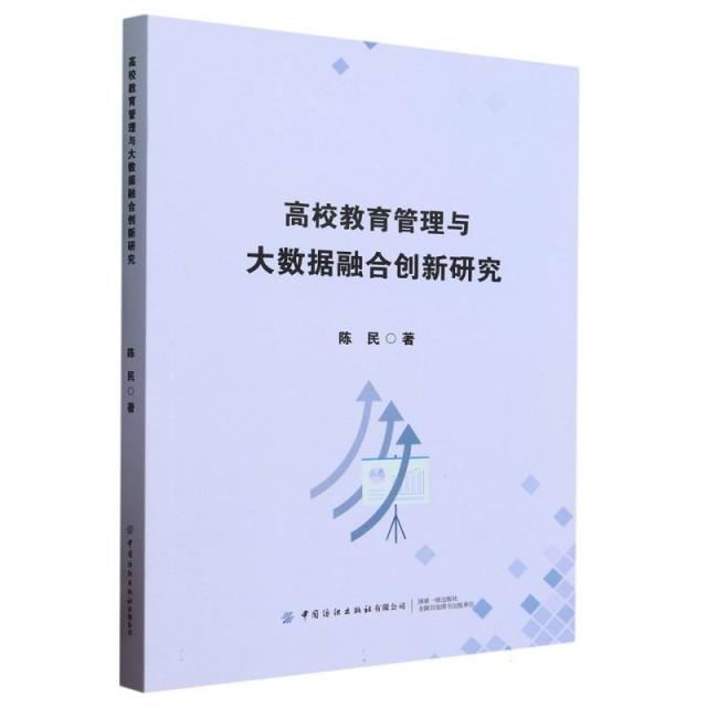 高校教育管理与大数据融合创新研究