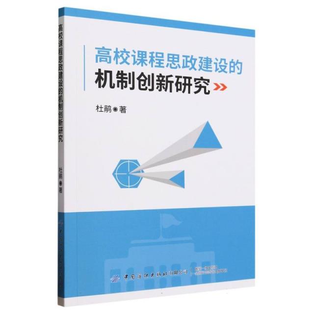 高校课程思政建设的机制创新研究