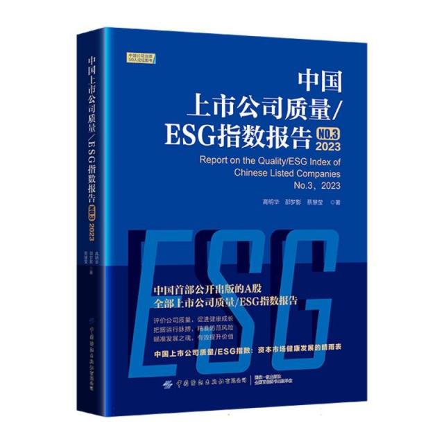 中国上市公司质量/ESG指数报告:No.3 2023:No.3 2023