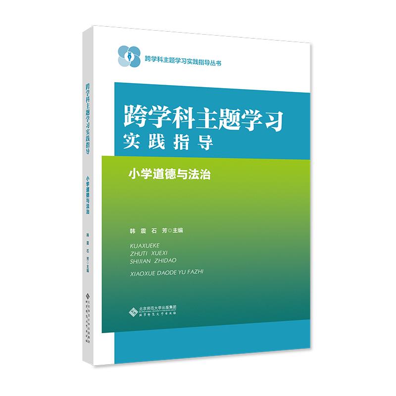 跨学科主题学习实践指导 小学道德与法治