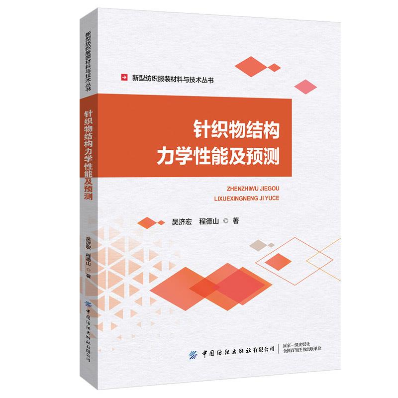 针织物结构力学性能及预测