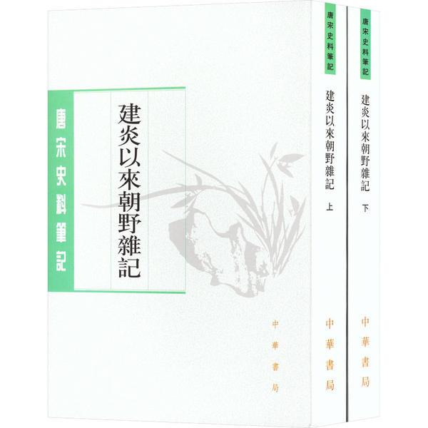 建炎以来朝野杂记(上下)--唐宋史料笔记丛刊