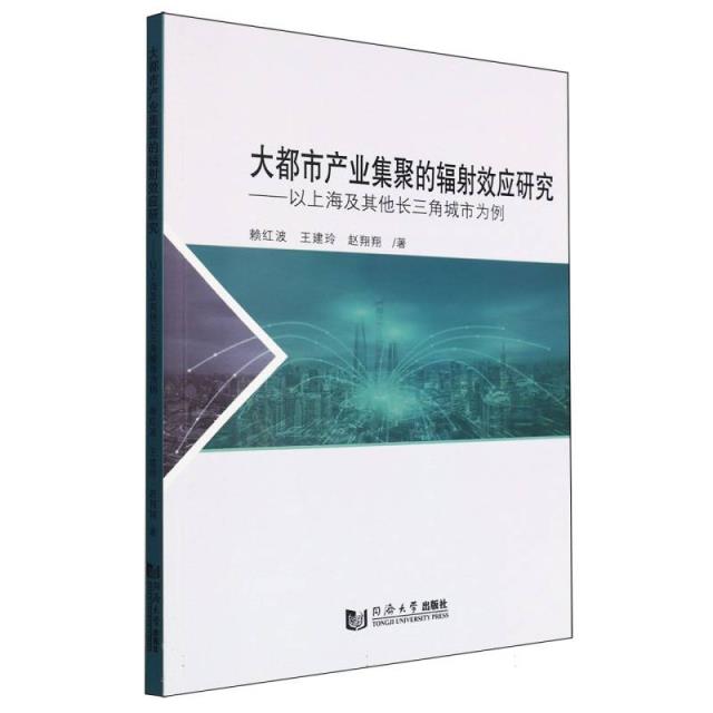 大都市产业集聚的辐射效应研究——以上海及其他长三角城市为例
