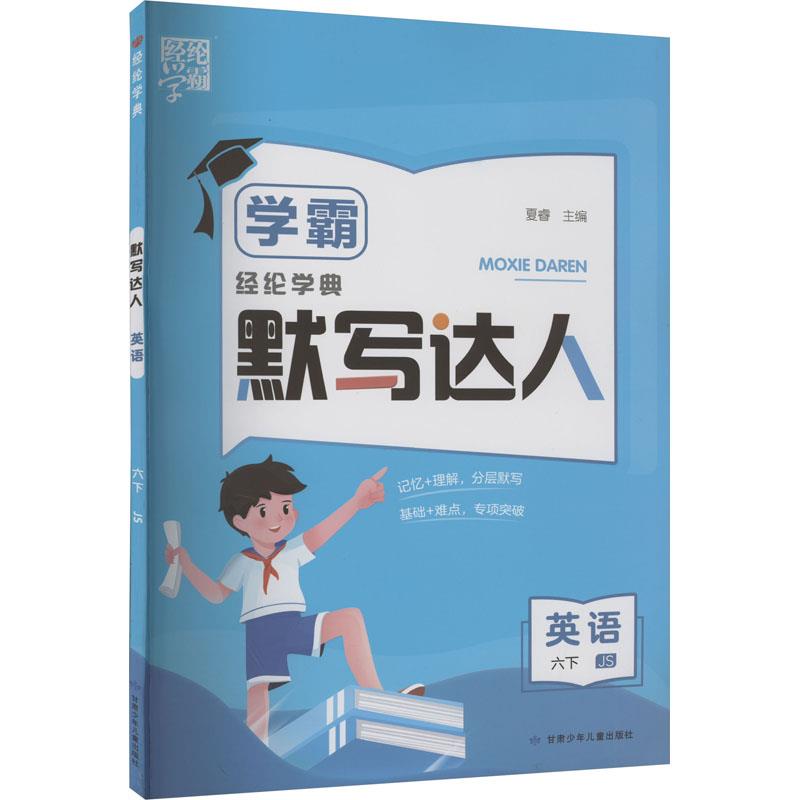 经纶学典 默写达人 英语 6下 JS