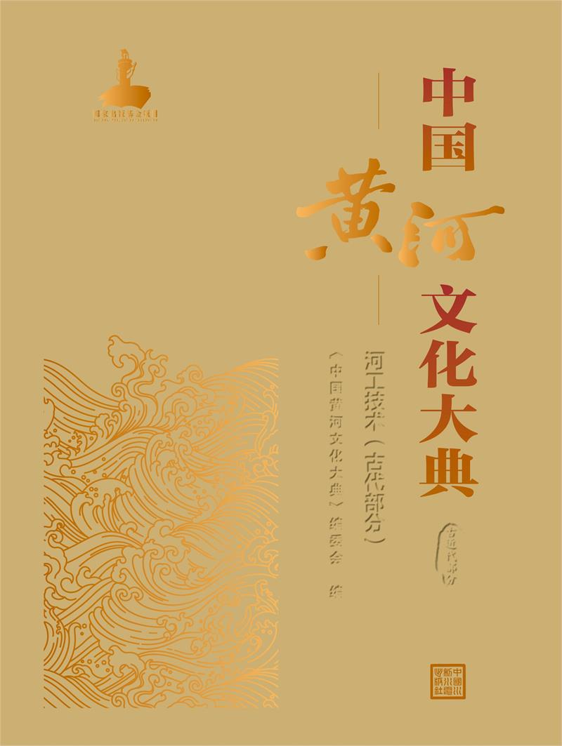 中国黄河文化大典(古近代部分)河工技术(古代部分)