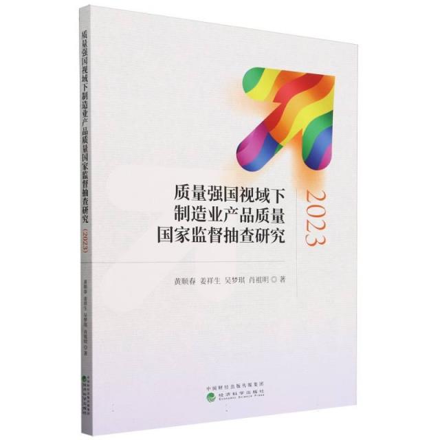 质量强国视域下制造业产品质量国家监督抽查研究 (2023)