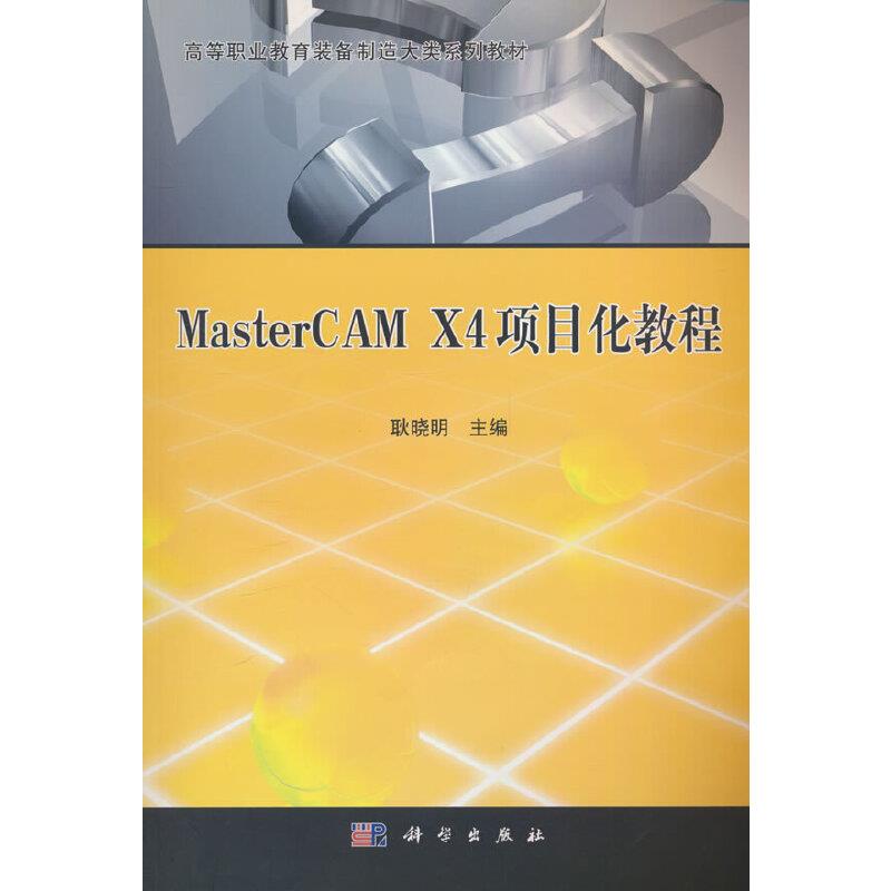 MasterCAMX4项目化教程