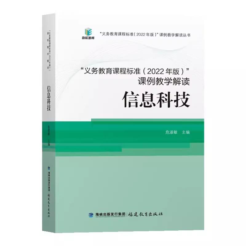 义务教育课程标准(2022年版)课例教学解读:信息科技