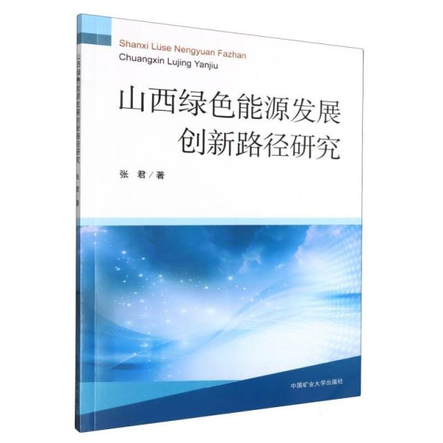 山西绿色能源发展创新路径研究