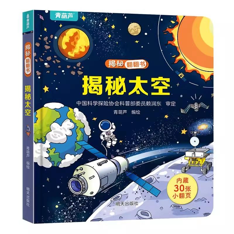 揭秘翻翻书——揭秘太空